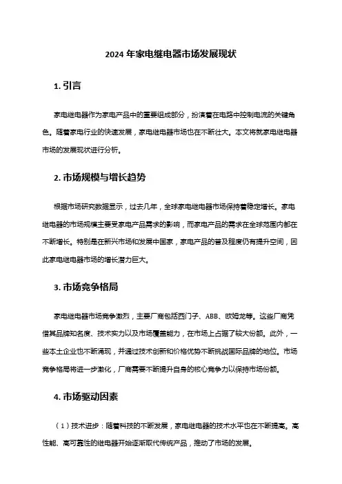 2024年家电继电器市场发展现状