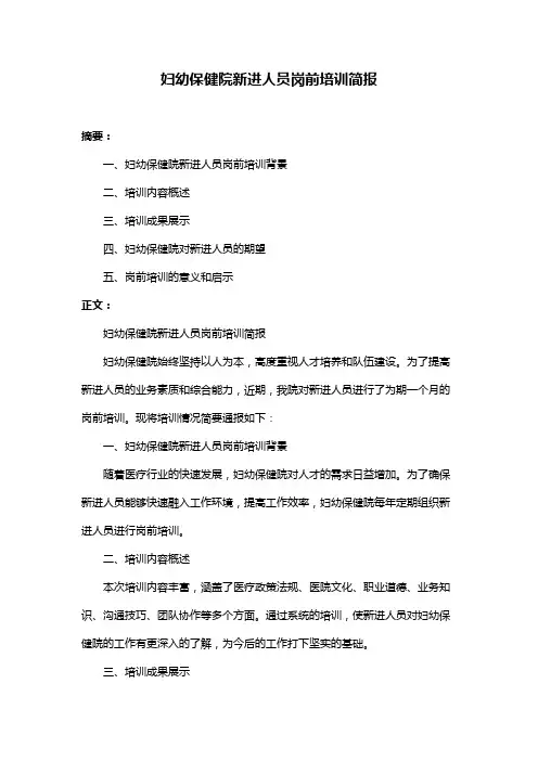 妇幼保健院新进人员岗前培训简报