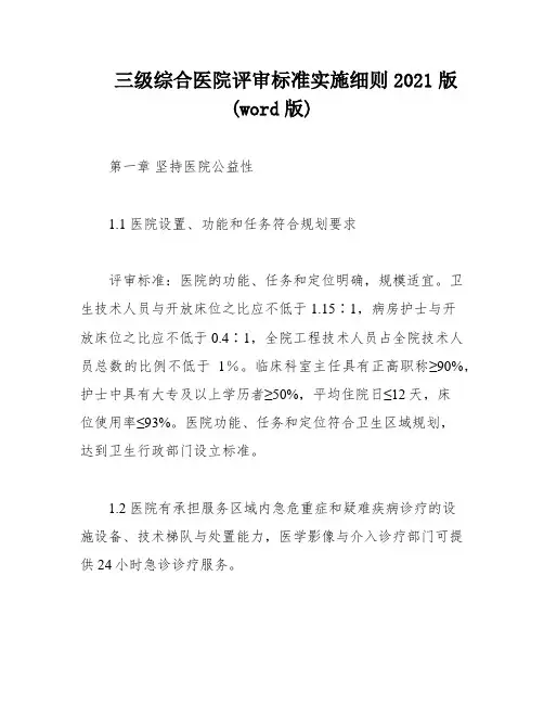 三级综合医院评审标准实施细则2021版(word版)