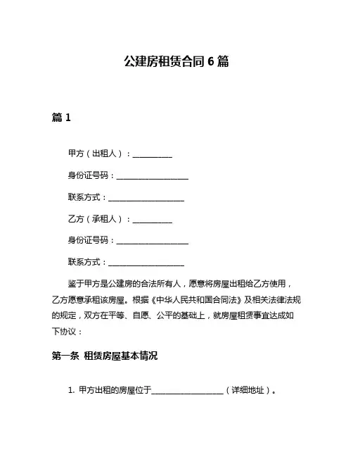 公建房租赁合同6篇