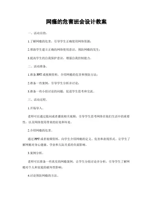 网瘾的危害班会设计教案