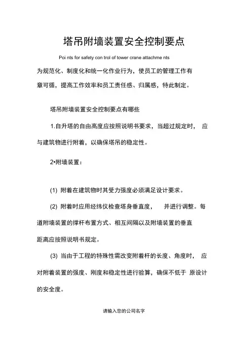 塔吊附墙装置安全控制要点