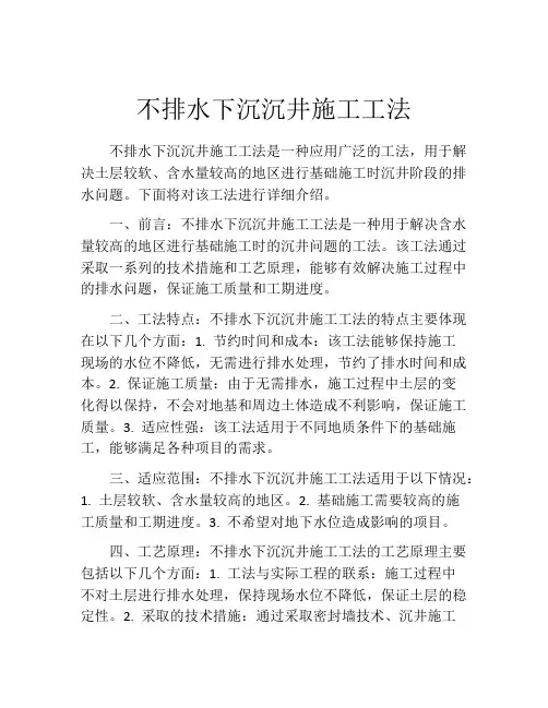 不排水下沉沉井施工工法(2)