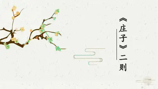 第21课《庄子》二则-八年级语文下册(部编版)