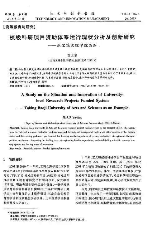 校级科研项目资助体系运行现状分析及创新研究——以宝鸡文理学院为例