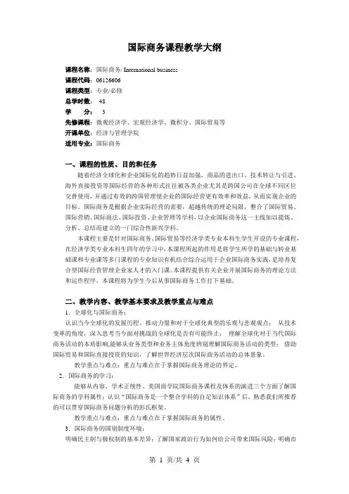国际商务课程教学大纲