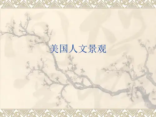 美国人文景观