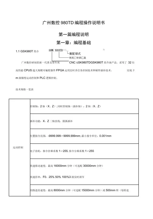 广州数控数控车床操作编程说明书