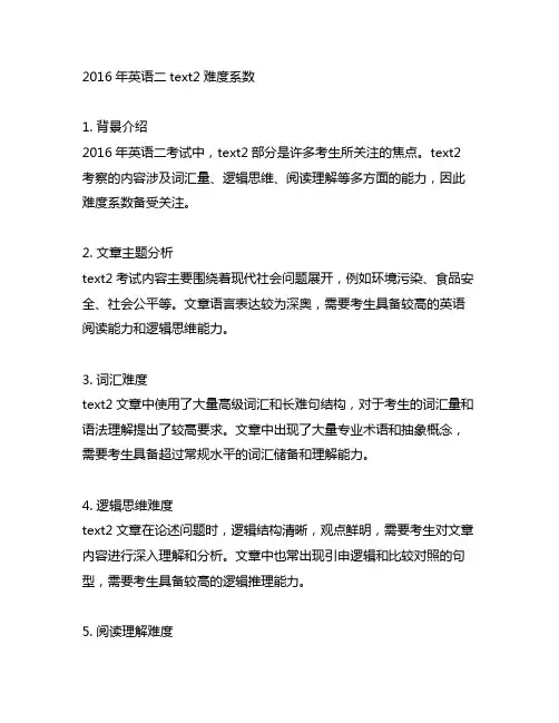 2016年英语二text2难度系数