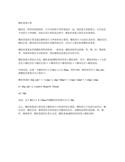 螺栓重量计算
