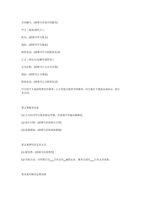 个人旅游包车合同