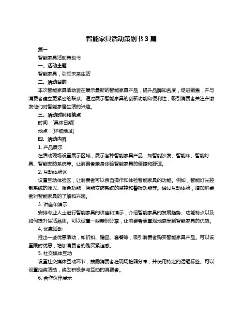 智能家具活动策划书3篇