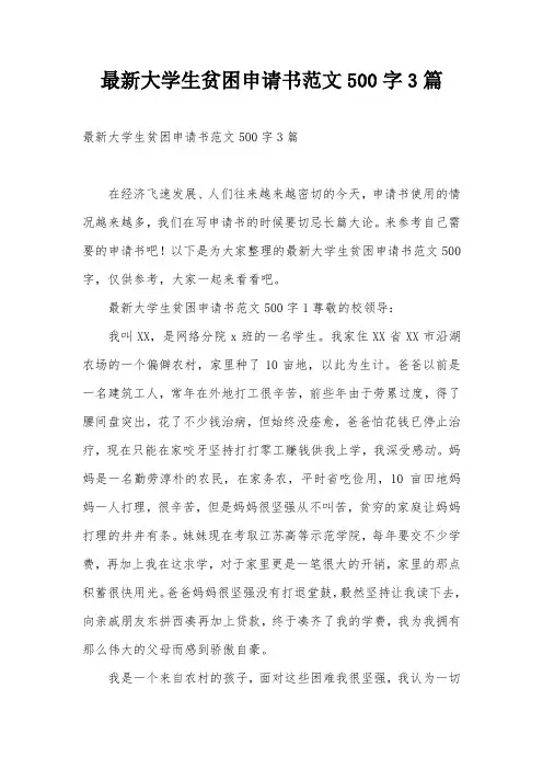 最新大学生贫困申请书范文500字3篇