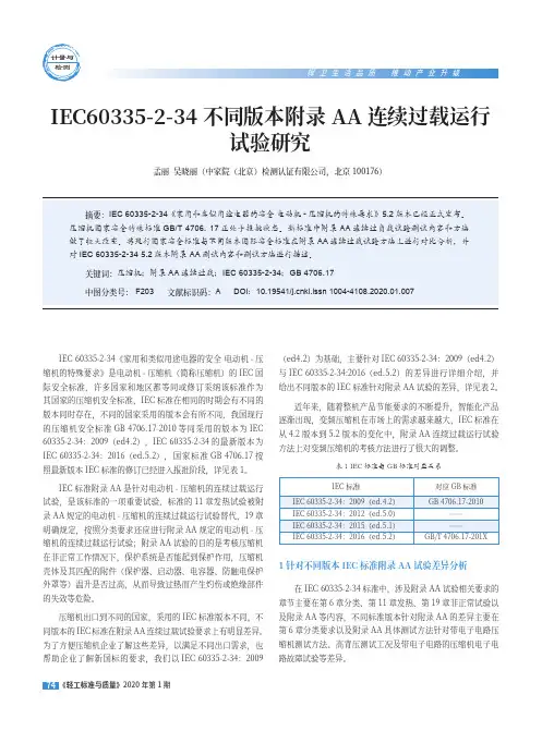 iec60335-2-34不同版本附录aa连续过载运行试验研究