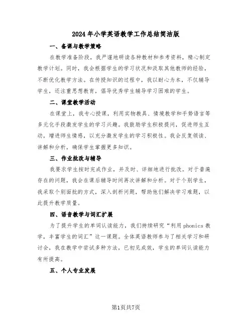 2024年小学英语教学工作总结简洁版（四篇）
