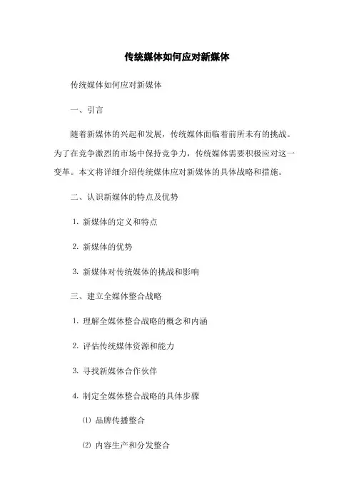 传统媒体如何应对新媒体