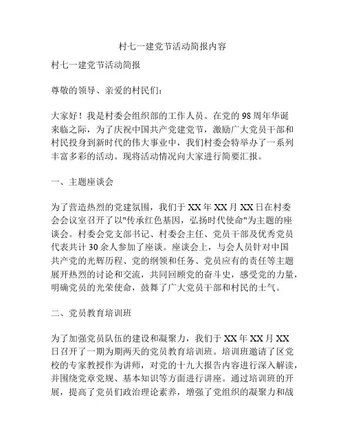 村七一建党节活动简报内容