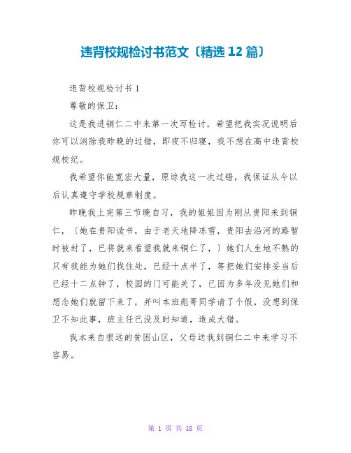违反校规检讨书范文(精选12篇)