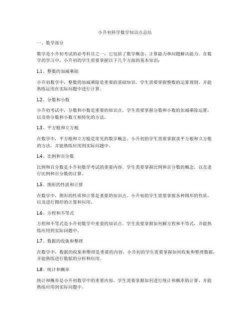 小升初科学数学知识点总结