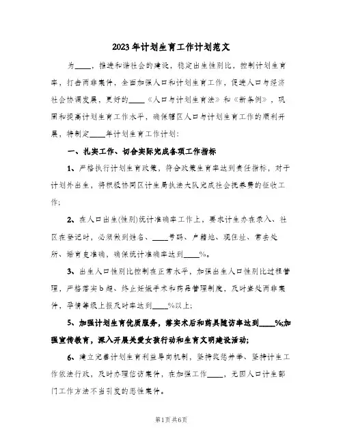 2023年计划生育工作计划范文(2篇)