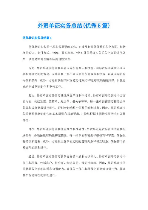 外贸单证实务总结(优秀5篇)