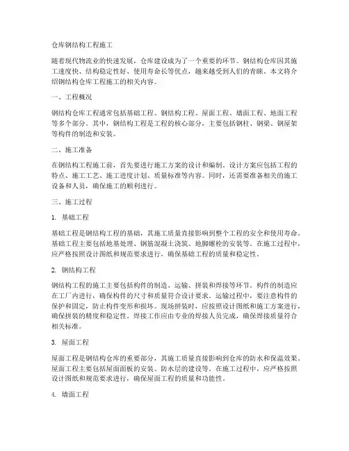 仓库钢结构工程施工