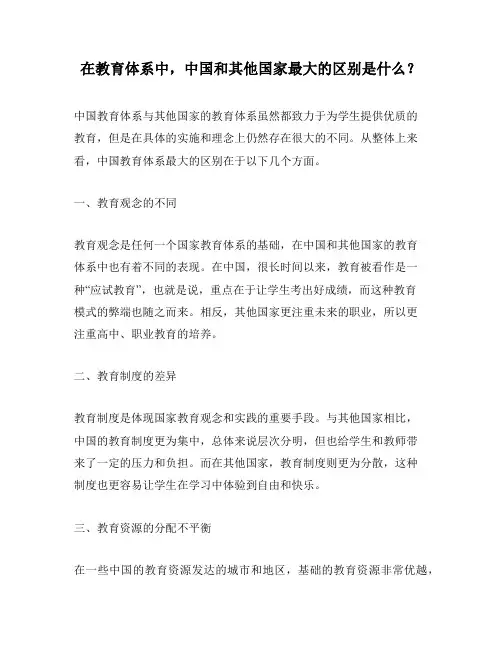 在教育体系中,中国和其他国家最大的区别是什么？