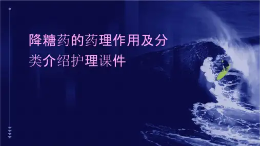 降糖药的药理作用及分类介绍护理课件