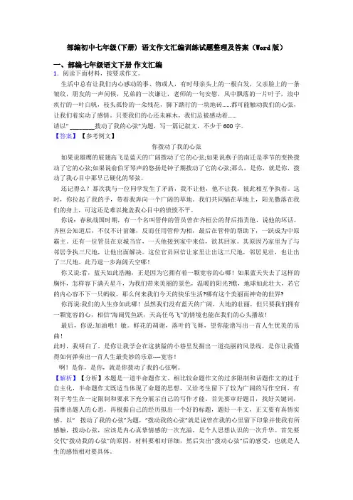 部编初中七年级(下册) 语文作文汇编训练试题整理及答案(Word版)