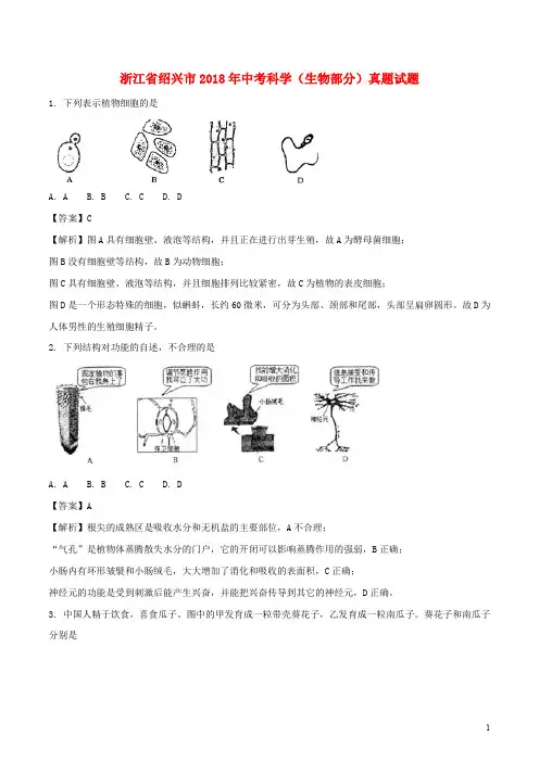 浙江省绍兴市中考科学(生物部分)真题试题(含解析)