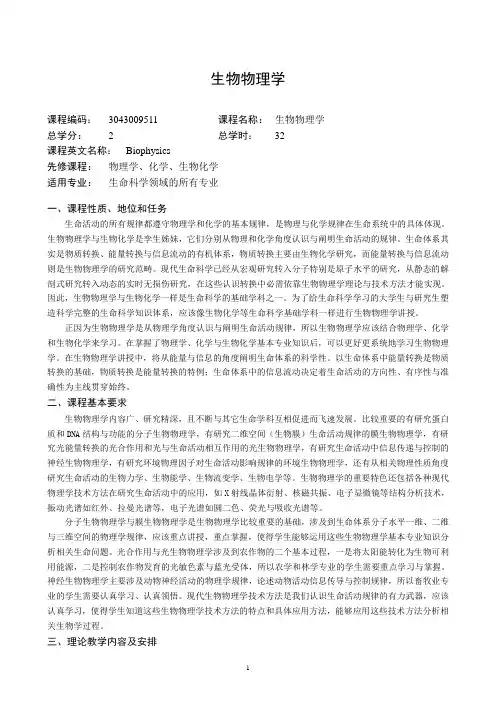 生物物理学 课程大纲 2010