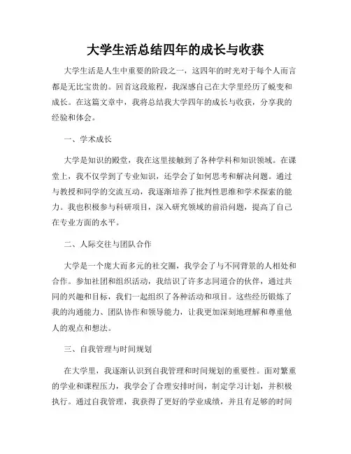 大学生活总结四年的成长与收获