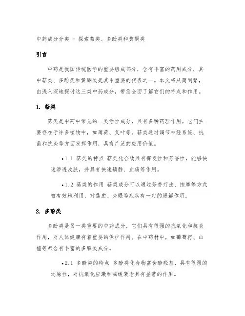中药成分分类 萜类 多酚类 黄酮类