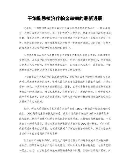 干细胞移植治疗帕金森病的最新进展