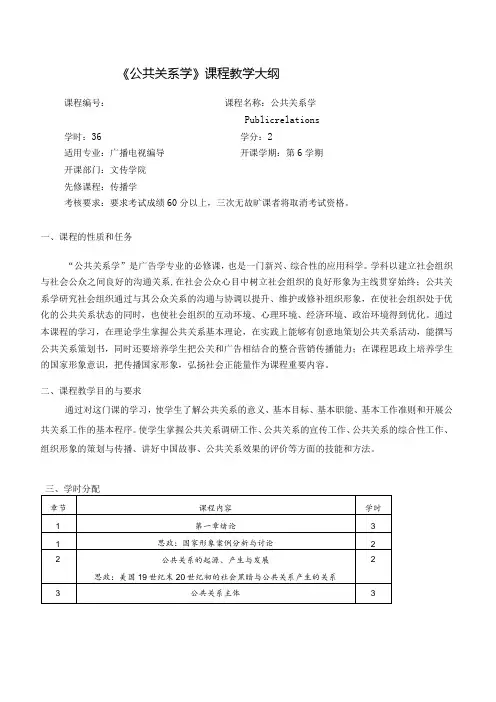 公共关系学教程教学大纲