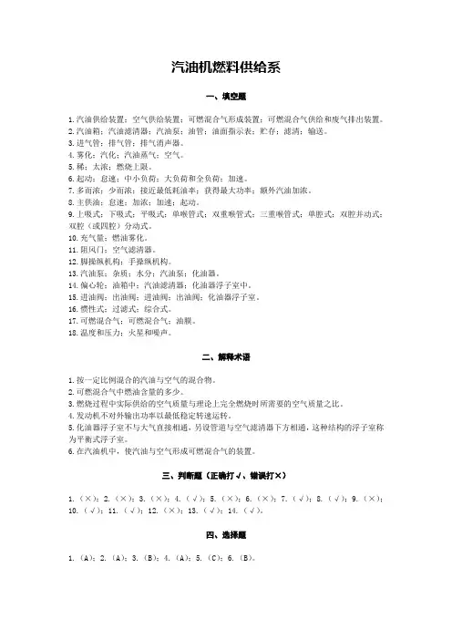 (完整版)汽油机燃料供给系习题答案