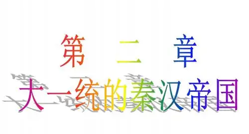 【初中历史】2018年中考历史复习大一统的秦汉帝国PPT课件 北师大版