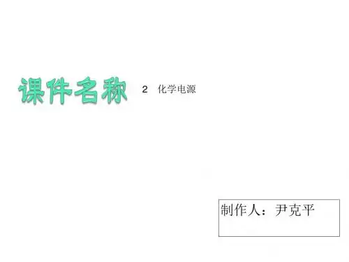 高二化学化学电源1