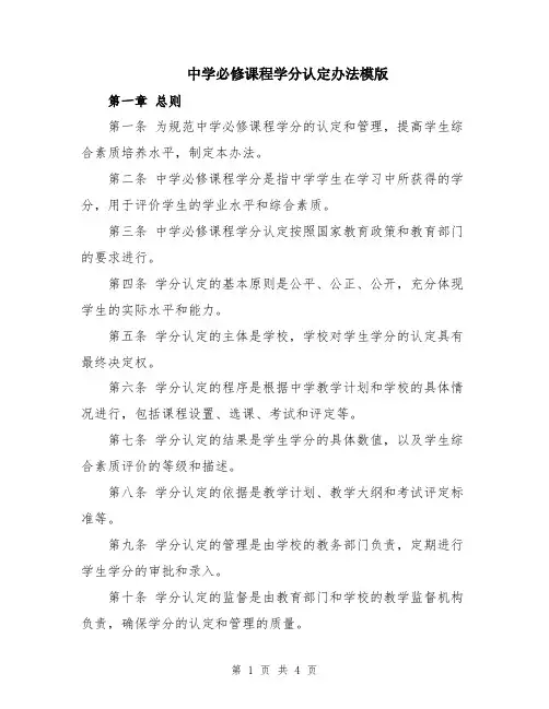 中学必修课程学分认定办法模版