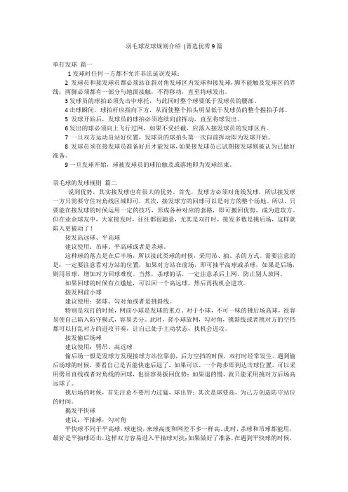 羽毛球发球规则介绍 (菁选优秀9篇