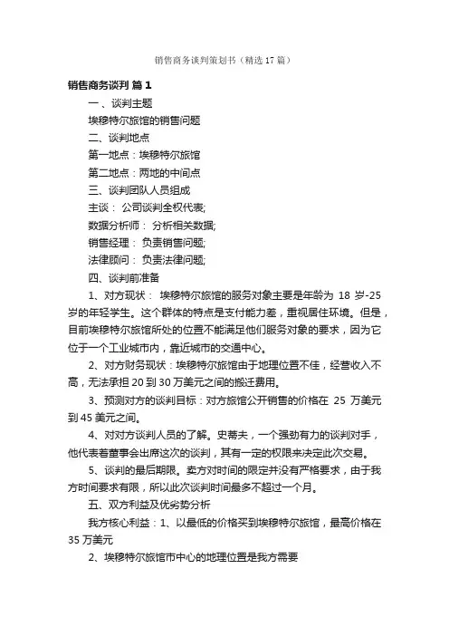 销售商务谈判策划书（精选17篇）