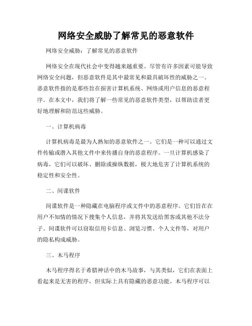网络安全威胁了解常见的恶意软件