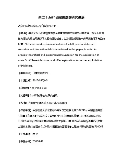 新型Schiff碱缓蚀剂的研究进展