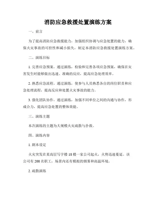消防应急救援处置演练方案