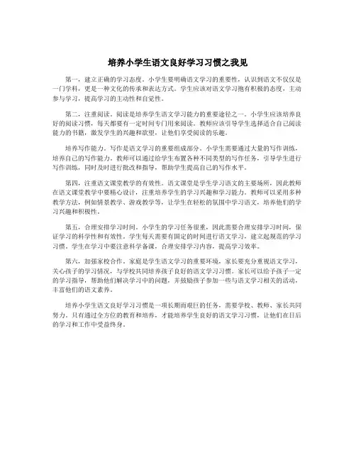 培养小学生语文良好学习习惯之我见