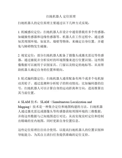 扫地机器人 定位原理