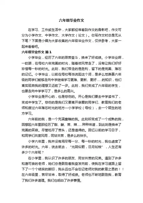 关于六年级毕业作文（通用24篇）