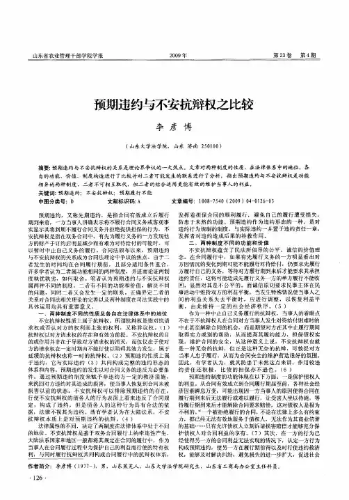 预期违约与不安抗辩权之比较