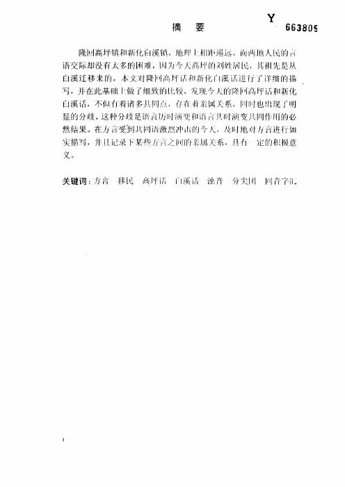 隆回高坪话和新化白溪话的比较研究