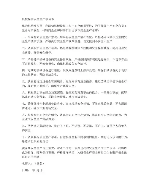 机械操作安全生产承诺书